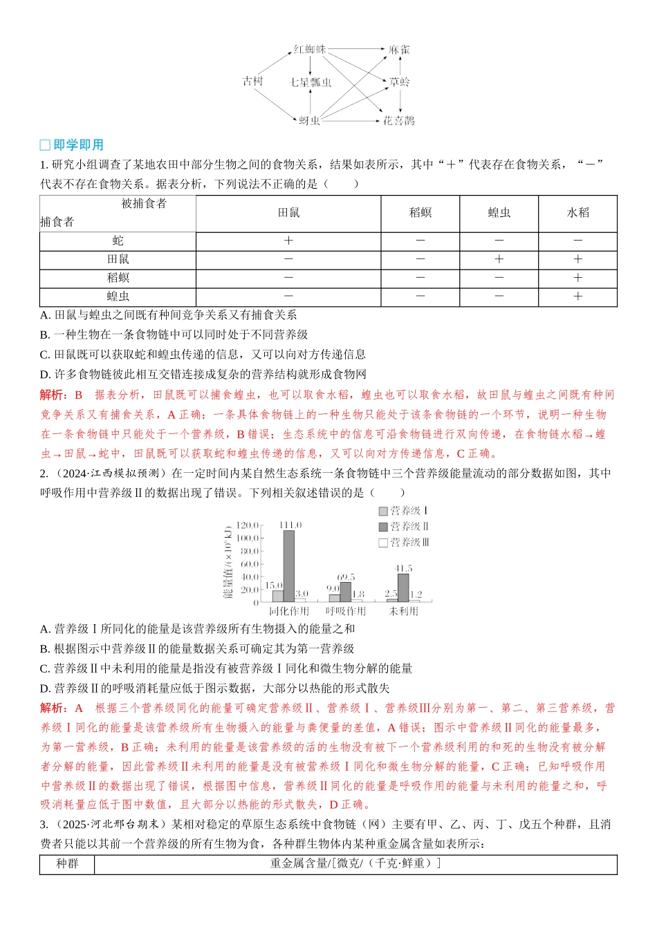 2026年三维设计一轮高中总复习生物教师用-加强提升课10　食物链（网）的构建及能量流动的计算.docx_第2页