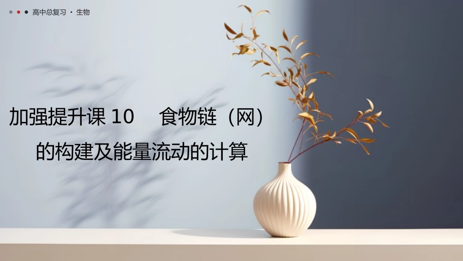 2026年三维设计一轮高中总复习生物教师用-加强提升课10　食物链（网）的构建及能量流动的计算.pptx_第1页