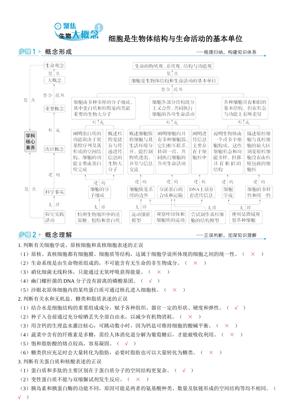 2026年三维设计一轮高中总复习生物教师用-聚焦生物大概念1⇒细胞是生物体结构与生命活动的基本单位.docx_第1页