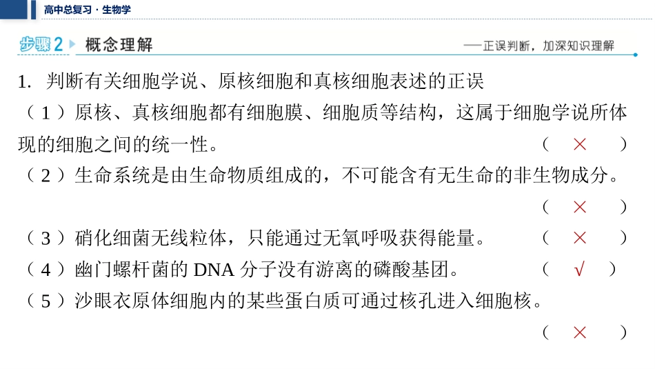 2026年三维设计一轮高中总复习生物教师用-聚焦生物大概念1⇒细胞是生物体结构与生命活动的基本单位.pptx_第3页