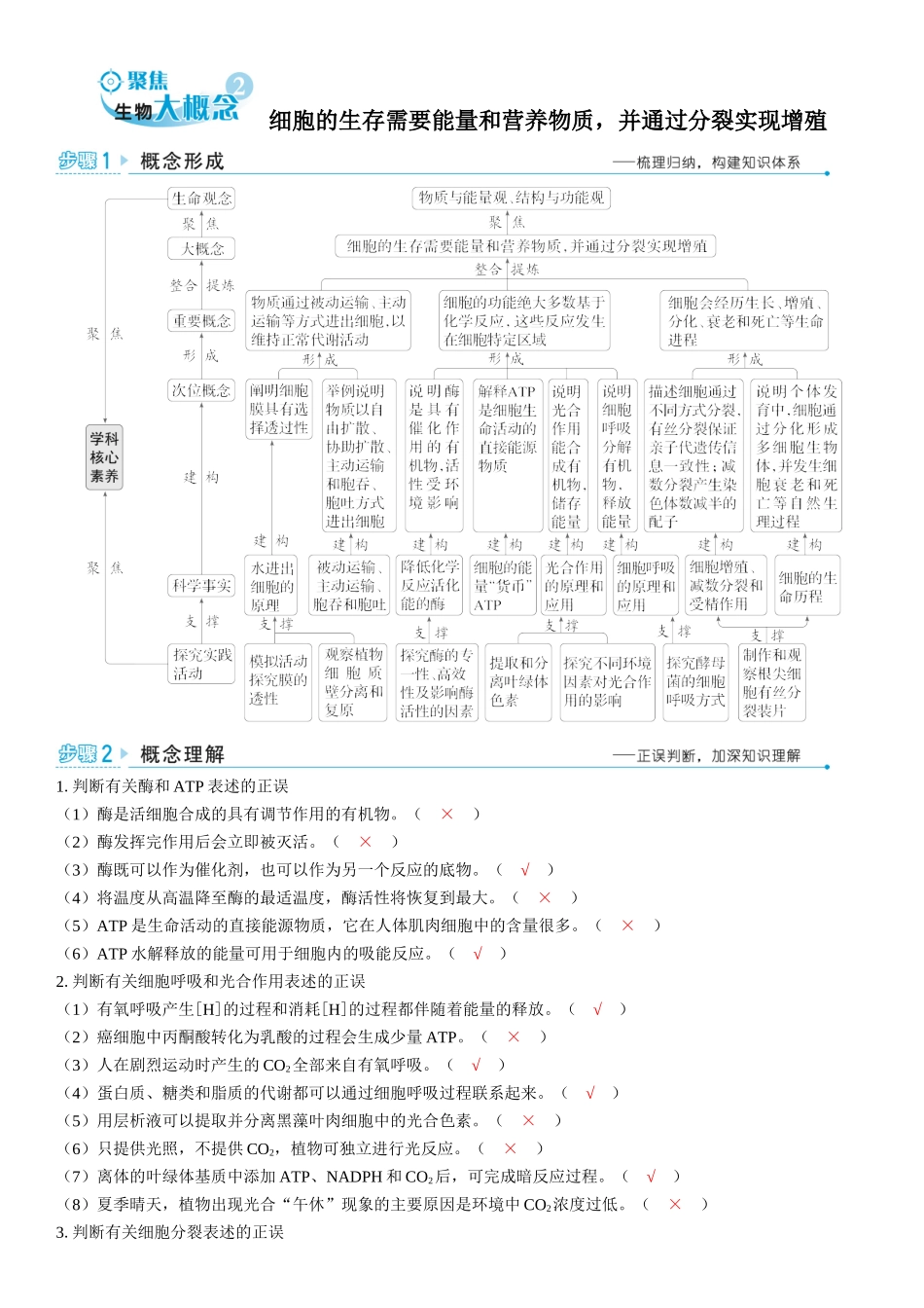 2026年三维设计一轮高中总复习生物教师用-聚焦生物大概念2⇒细胞的生存需要能量和营养物质，并通过分裂实现增殖.docx_第1页