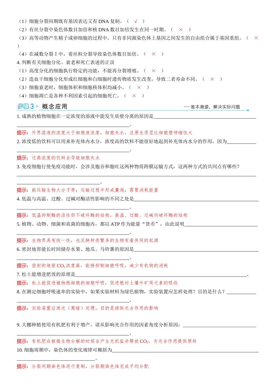 2026年三维设计一轮高中总复习生物教师用-聚焦生物大概念2⇒细胞的生存需要能量和营养物质，并通过分裂实现增殖.docx_第2页