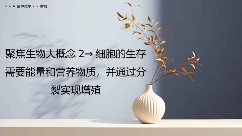 2026年三维设计一轮高中总复习生物教师用-聚焦生物大概念2⇒细胞的生存需要能量和营养物质，并通过分裂实现增殖.pptx_第1页