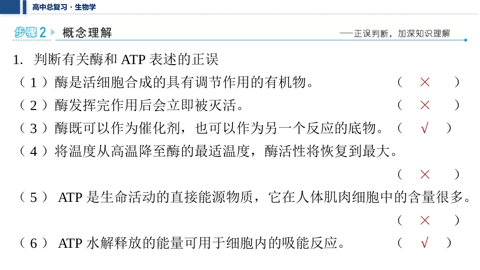 2026年三维设计一轮高中总复习生物教师用-聚焦生物大概念2⇒细胞的生存需要能量和营养物质，并通过分裂实现增殖.pptx_第3页