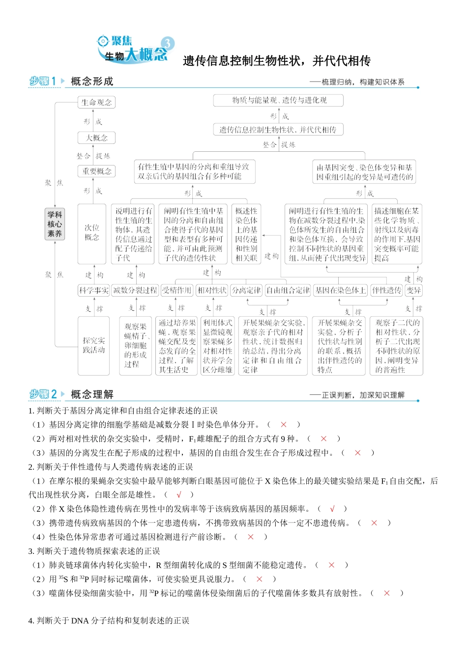 2026年三维设计一轮高中总复习生物教师用-聚焦生物大概念3⇒遗传信息控制生物性状，并代代相传.docx_第1页
