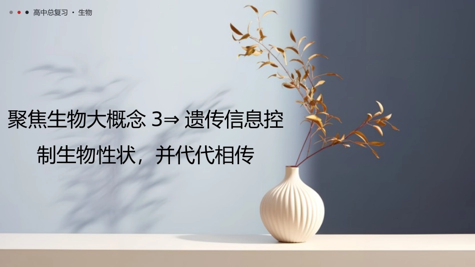2026年三维设计一轮高中总复习生物教师用-聚焦生物大概念3⇒遗传信息控制生物性状，并代代相传.pptx_第1页