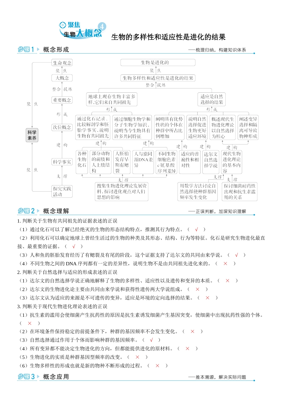 2026年三维设计一轮高中总复习生物教师用-聚焦生物大概念4⇒生物的多样性和适应性是进化的结果.docx_第1页