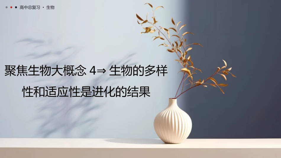 2026年三维设计一轮高中总复习生物教师用-聚焦生物大概念4⇒生物的多样性和适应性是进化的结果.pptx_第1页