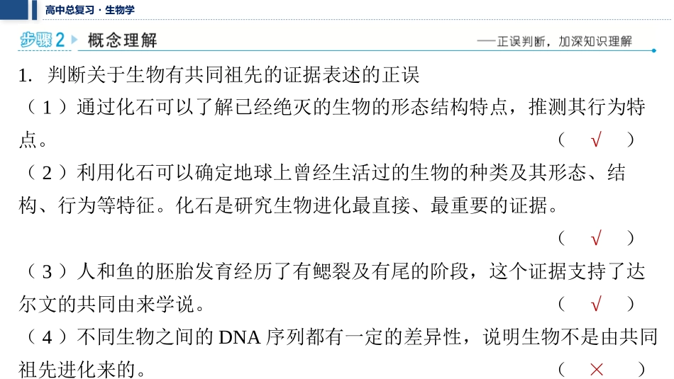 2026年三维设计一轮高中总复习生物教师用-聚焦生物大概念4⇒生物的多样性和适应性是进化的结果.pptx_第3页