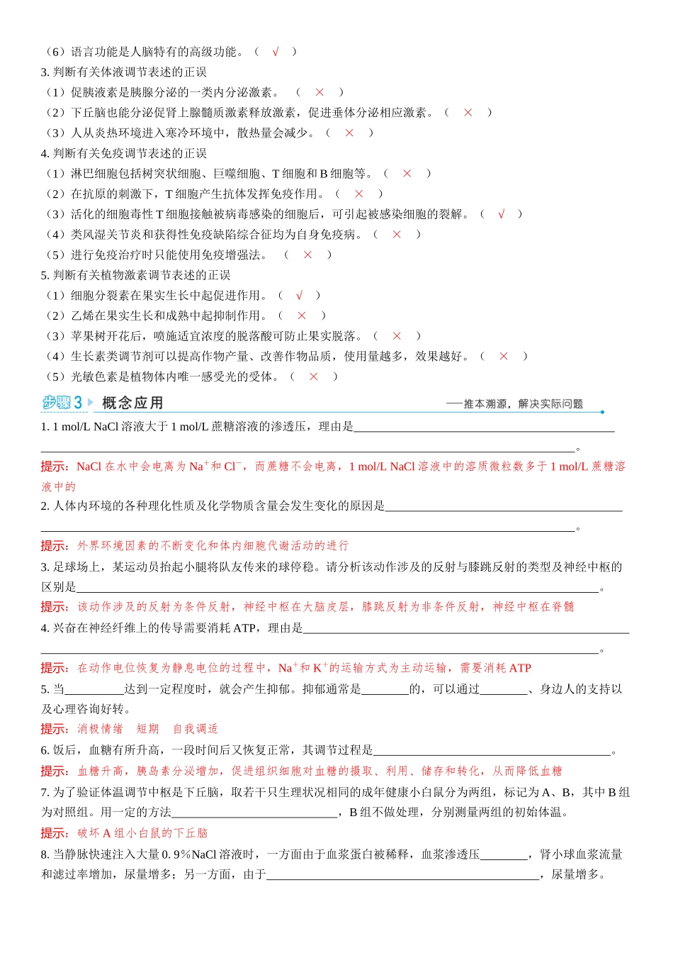2026年三维设计一轮高中总复习生物教师用-聚焦生物大概念5⇒生命个体的结构与功能相适应，各结构协调统一共同完成复杂的生命活动，并通过一定的调节机制保持稳定.docx_第2页