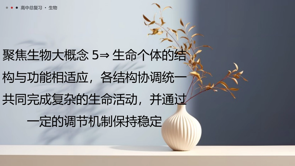 2026年三维设计一轮高中总复习生物教师用-聚焦生物大概念5⇒生命个体的结构与功能相适应，各结构协调统一共同完成复杂的生命活动，并通过一定的调节机制保持稳定.pptx_第1页