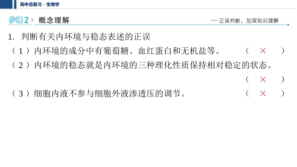 2026年三维设计一轮高中总复习生物教师用-聚焦生物大概念5⇒生命个体的结构与功能相适应，各结构协调统一共同完成复杂的生命活动，并通过一定的调节机制保持稳定.pptx_第3页