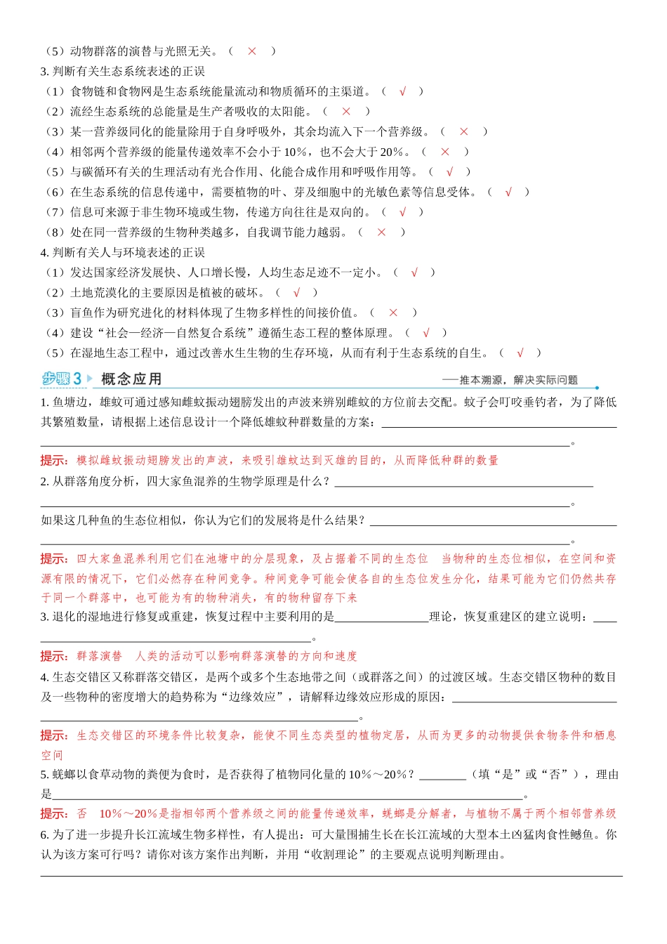 2026年三维设计一轮高中总复习生物教师用-聚焦生物大概念6⇒生态系统中的各成分相互影响，共同实现系统的物质循环、能量流动和信息传递，生态系统通过自我调节保持相对稳定的状态.docx_第2页