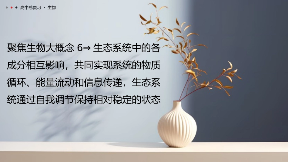 2026年三维设计一轮高中总复习生物教师用-聚焦生物大概念6⇒生态系统中的各成分相互影响，共同实现系统的物质循环、能量流动和信息传递，生态系统通过自我调节保持相对稳定的状态.pptx_第1页