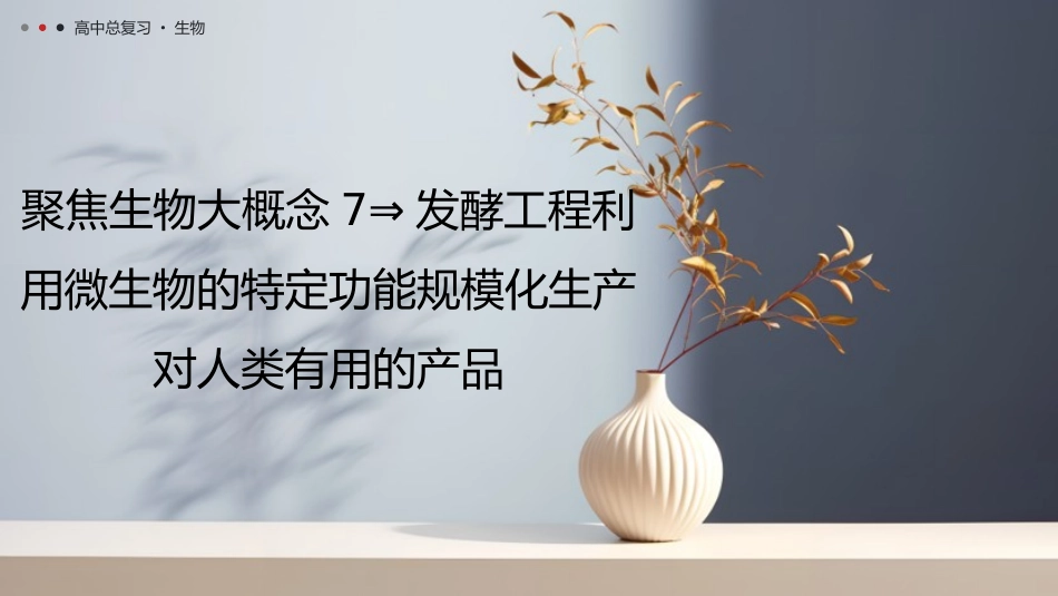 2026年三维设计一轮高中总复习生物教师用-聚焦生物大概念7⇒发酵工程利用微生物的特定功能规模化生产对人类有用的产品.pptx_第1页