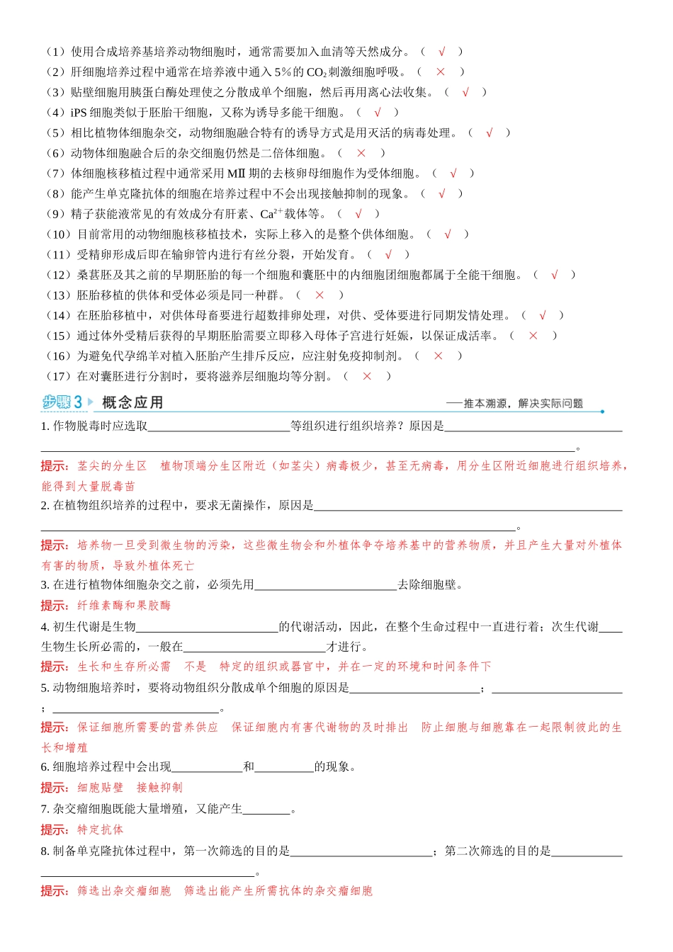 2026年三维设计一轮高中总复习生物教师用-聚焦生物大概念8⇒细胞工程通过细胞水平上的操作，获得有用的生物体或其产品.docx_第2页