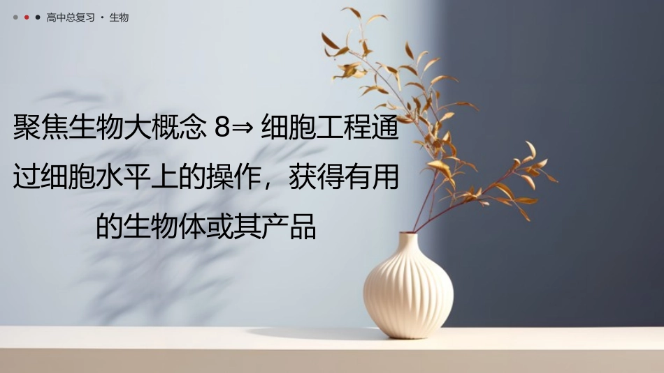 2026年三维设计一轮高中总复习生物教师用-聚焦生物大概念8⇒细胞工程通过细胞水平上的操作，获得有用的生物体或其产品.pptx_第1页
