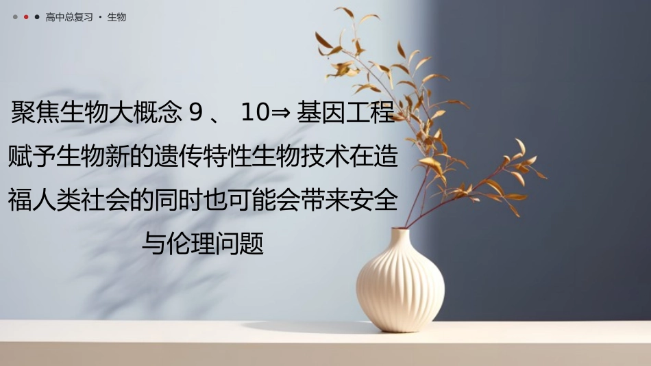 2026年三维设计一轮高中总复习生物教师用-聚焦生物大概念9、10⇒基因工程赋予生物新的遗传特性生物技术在造福人类社会的同时也可能会带来安全与伦理问题.pptx_第1页