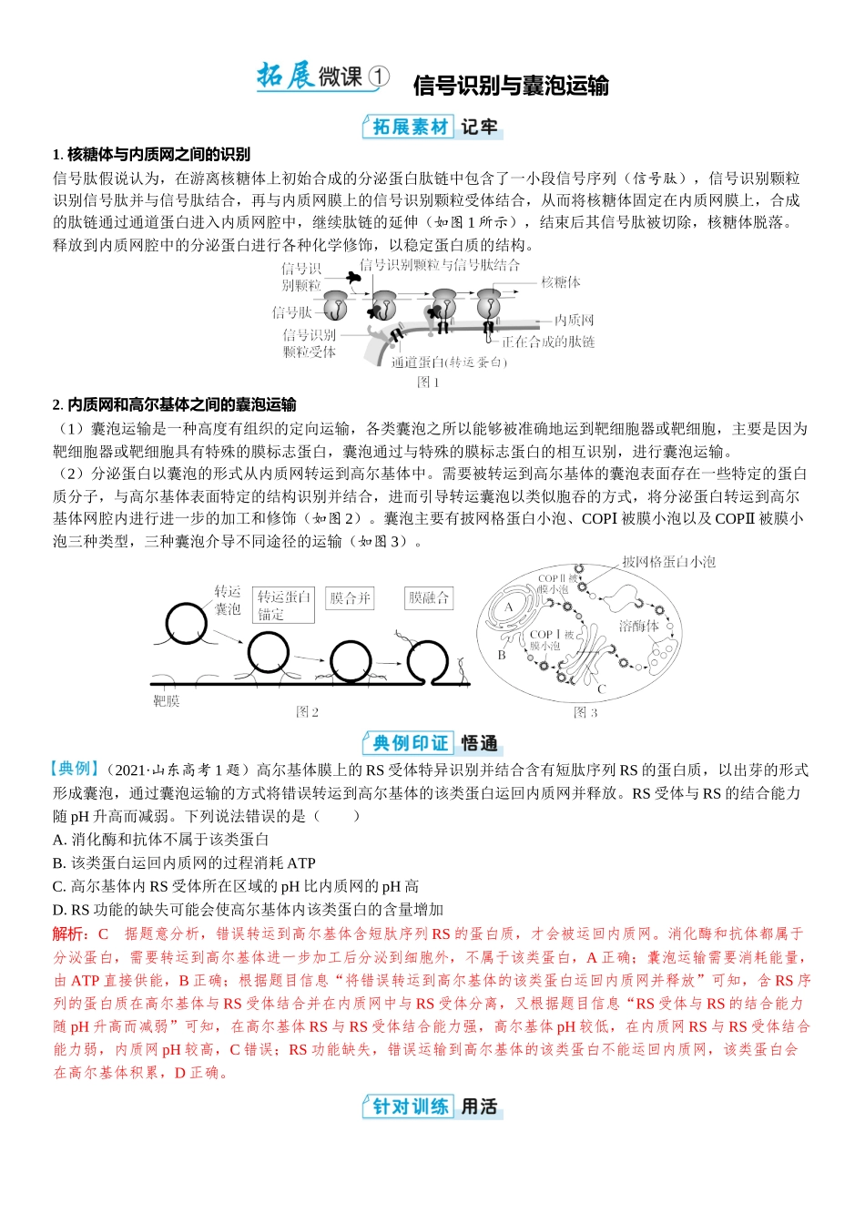 2026年三维设计一轮高中总复习生物教师用-拓展微课1　信号识别与囊泡运输.docx_第1页