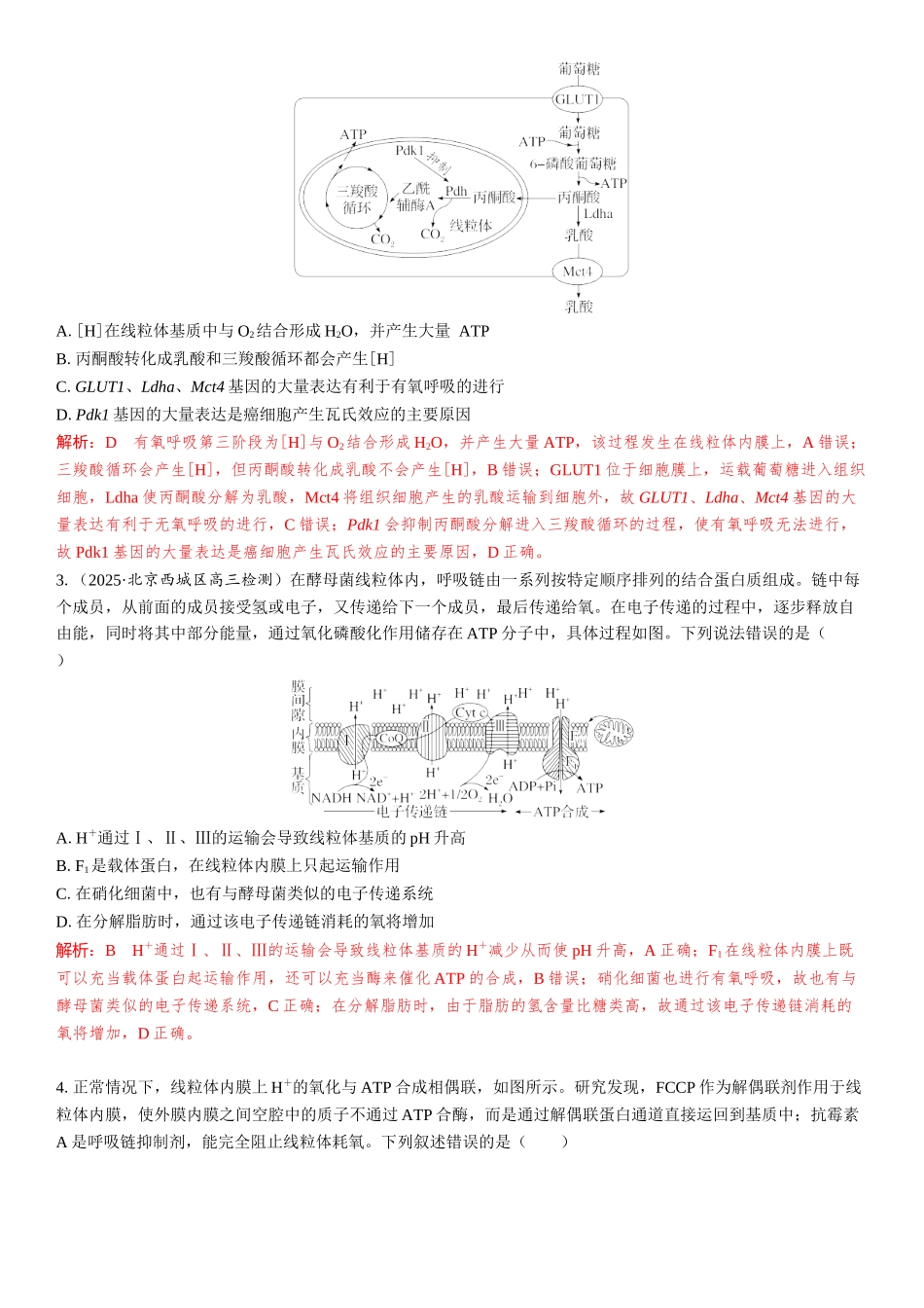 2026年三维设计一轮高中总复习生物教师用-拓展微课2　糖酵解和三羧酸循环、电子传递链和氧化磷酸化.docx_第3页