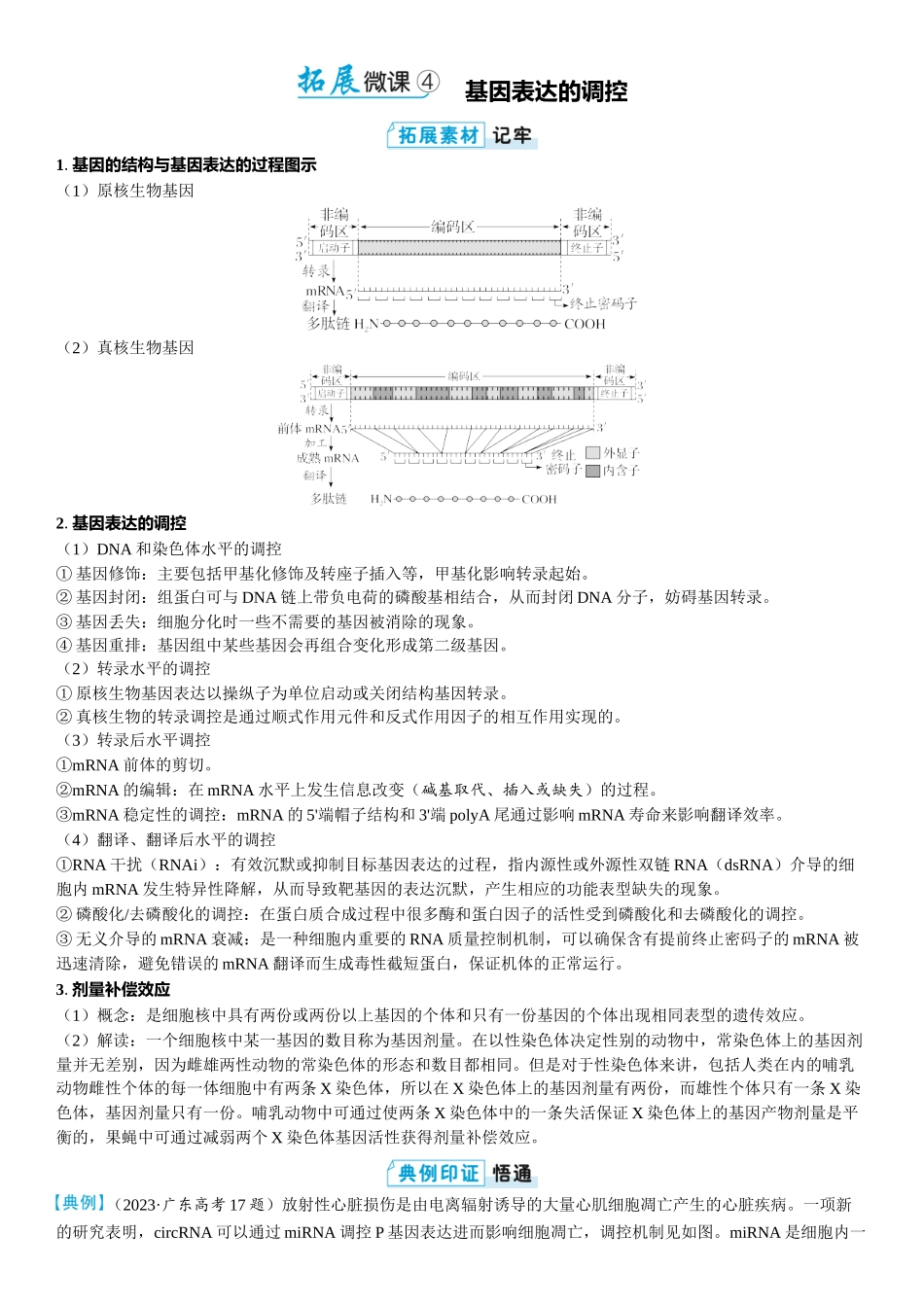 2026年三维设计一轮高中总复习生物教师用-拓展微课4　基因表达的调控.docx_第1页