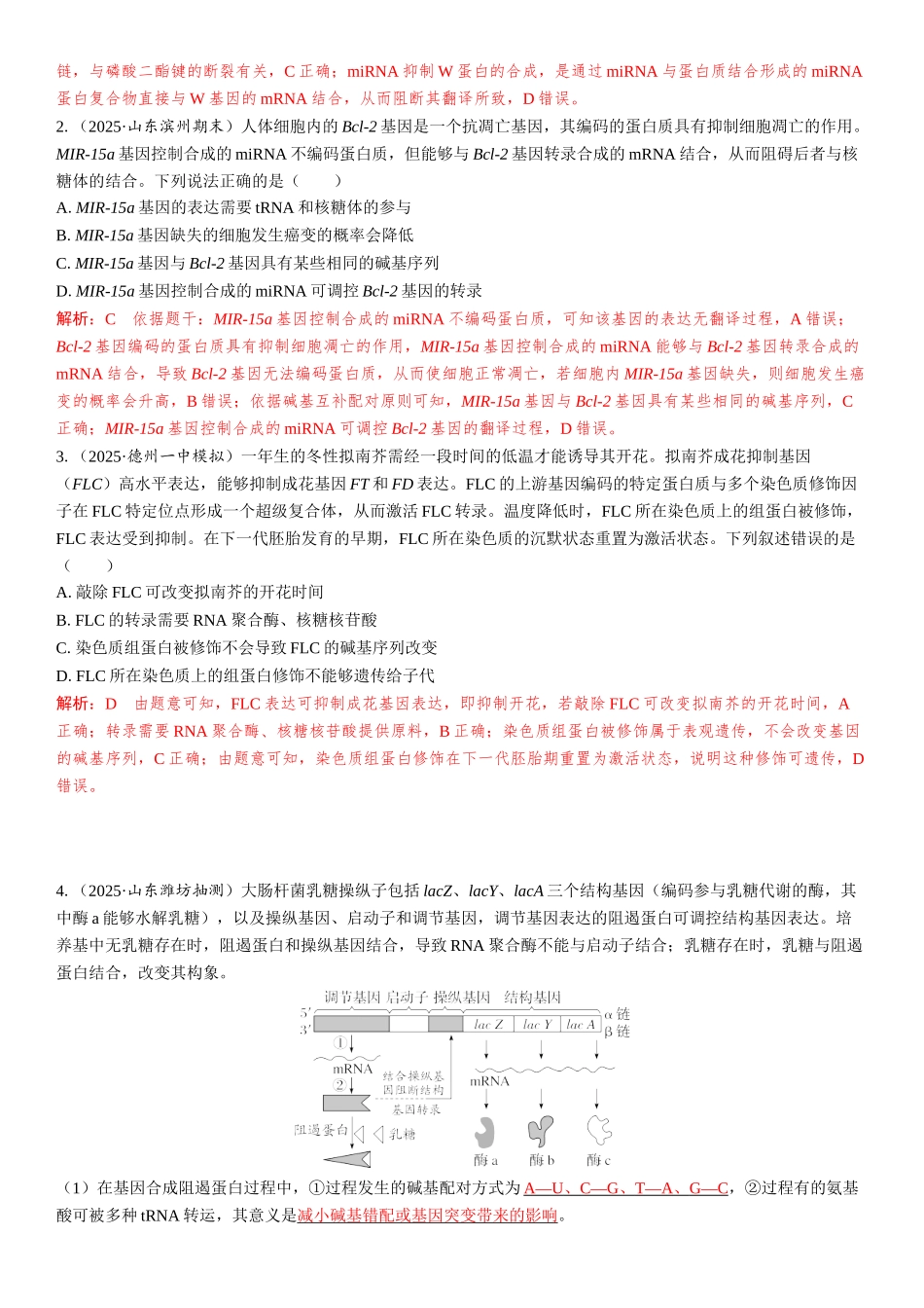 2026年三维设计一轮高中总复习生物教师用-拓展微课4　基因表达的调控.docx_第3页
