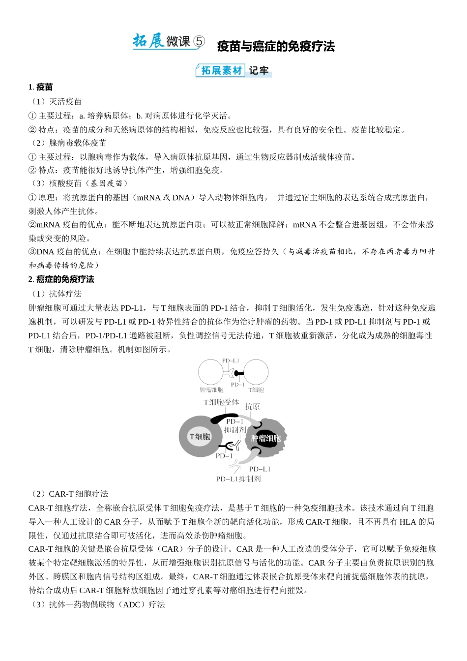 2026年三维设计一轮高中总复习生物教师用-拓展微课5　疫苗与癌症的免疫疗法.docx_第1页