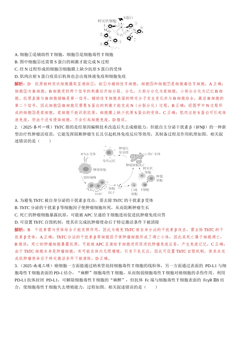 2026年三维设计一轮高中总复习生物教师用-拓展微课5　疫苗与癌症的免疫疗法.docx_第3页