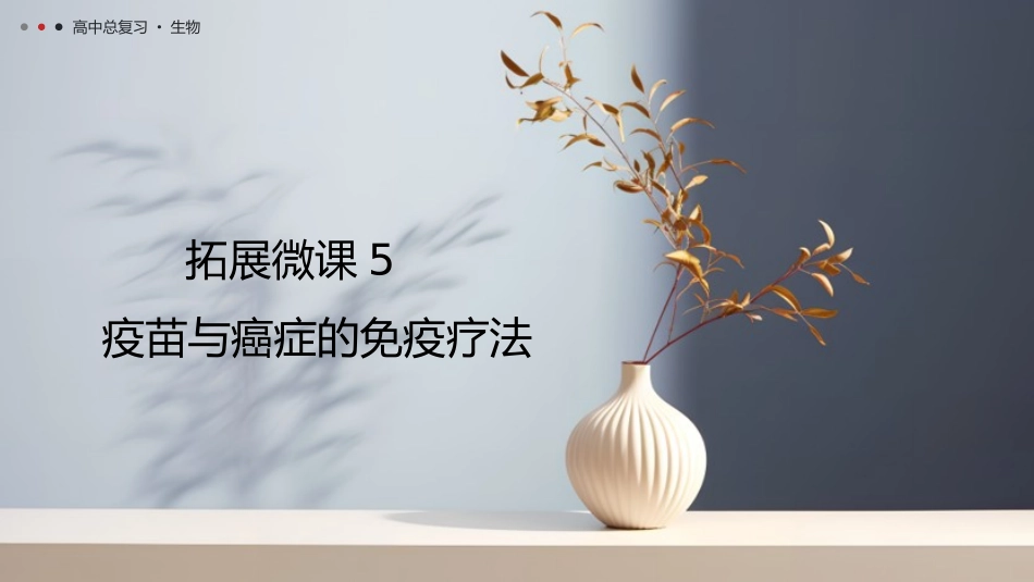 2026年三维设计一轮高中总复习生物教师用-拓展微课5　疫苗与癌症的免疫疗法.pptx_第1页