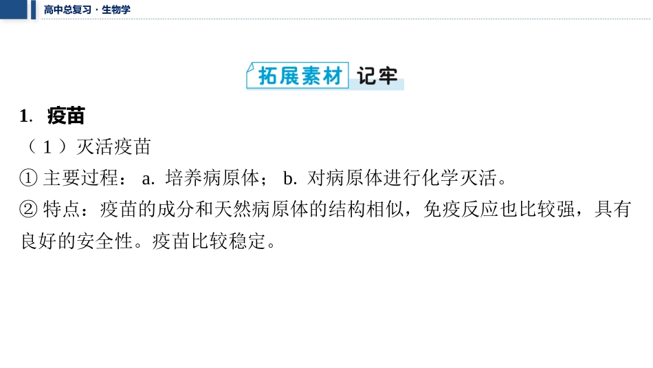 2026年三维设计一轮高中总复习生物教师用-拓展微课5　疫苗与癌症的免疫疗法.pptx_第2页