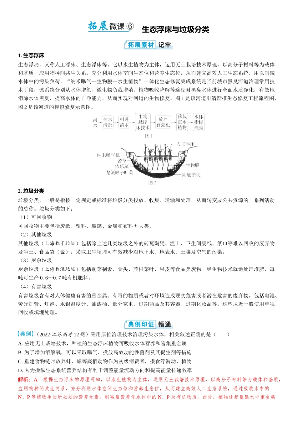 2026年三维设计一轮高中总复习生物教师用-拓展微课6　生态浮床与垃圾分类.docx_第1页
