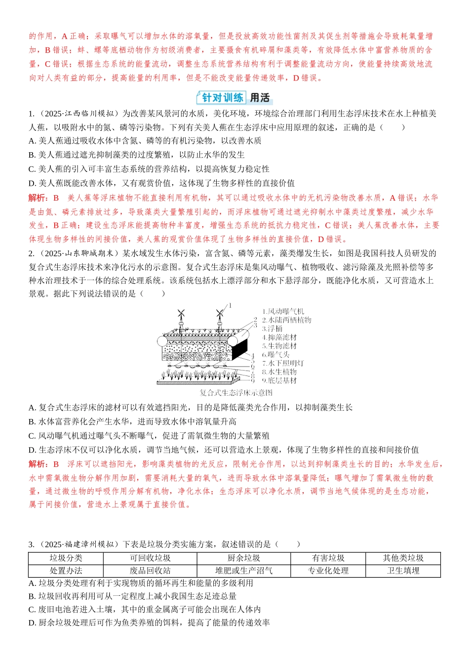 2026年三维设计一轮高中总复习生物教师用-拓展微课6　生态浮床与垃圾分类.docx_第2页