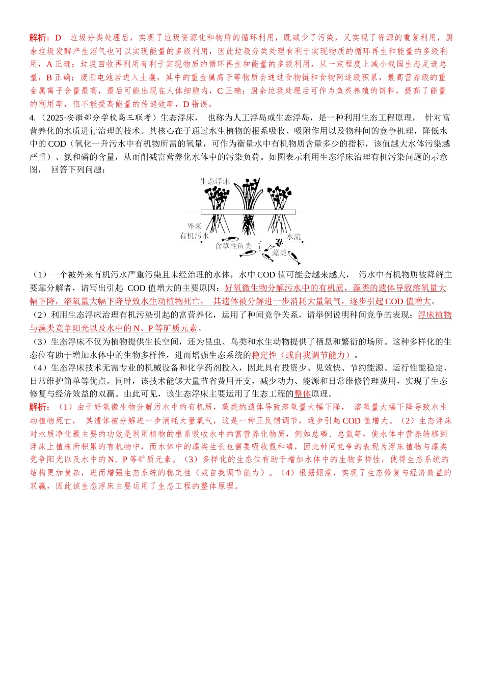 2026年三维设计一轮高中总复习生物教师用-拓展微课6　生态浮床与垃圾分类.docx_第3页