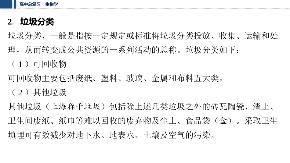 2026年三维设计一轮高中总复习生物教师用-拓展微课6　生态浮床与垃圾分类.pptx_第3页