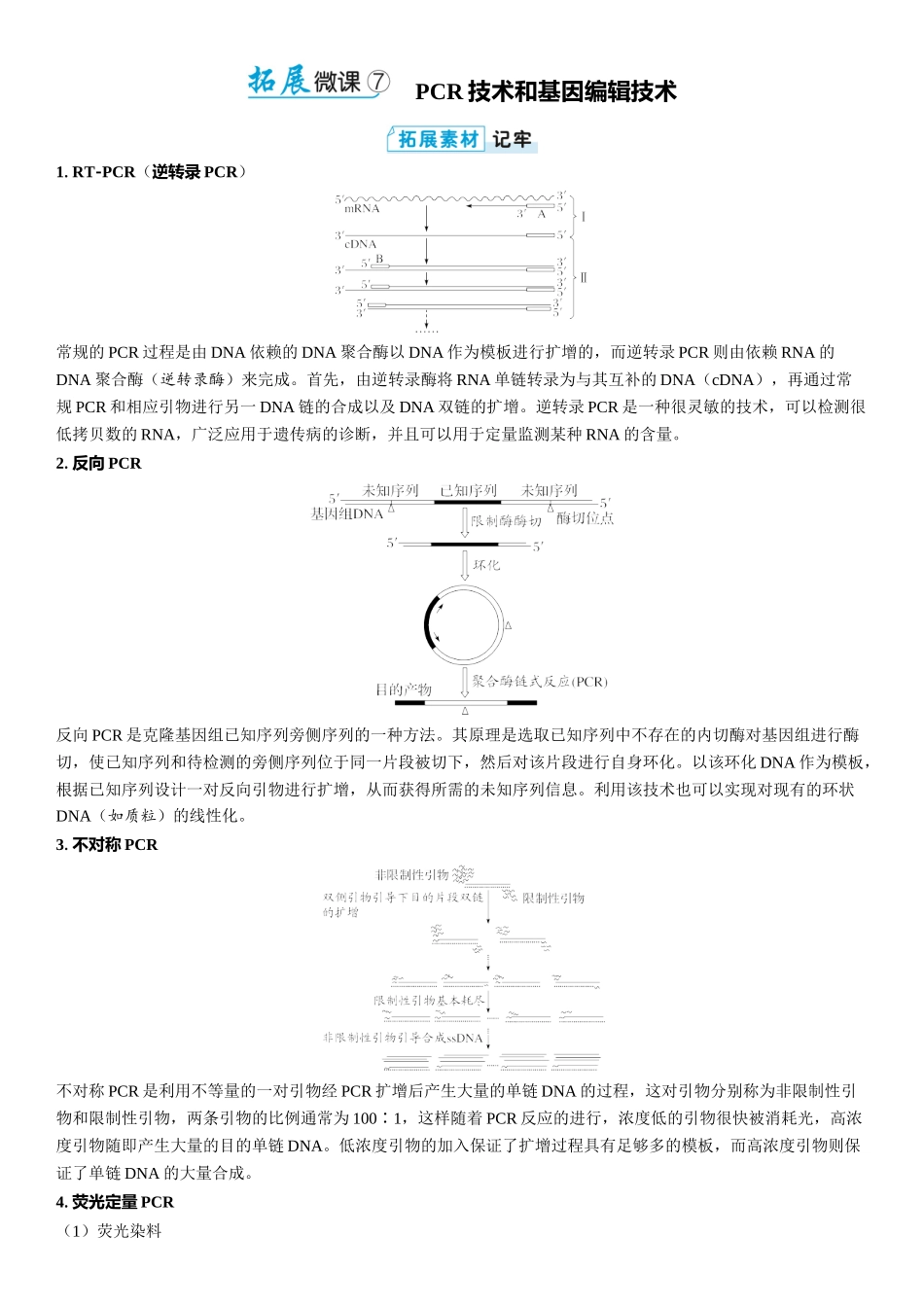 2026年三维设计一轮高中总复习生物教师用-拓展微课7　PCR技术和基因编辑技术.docx_第1页