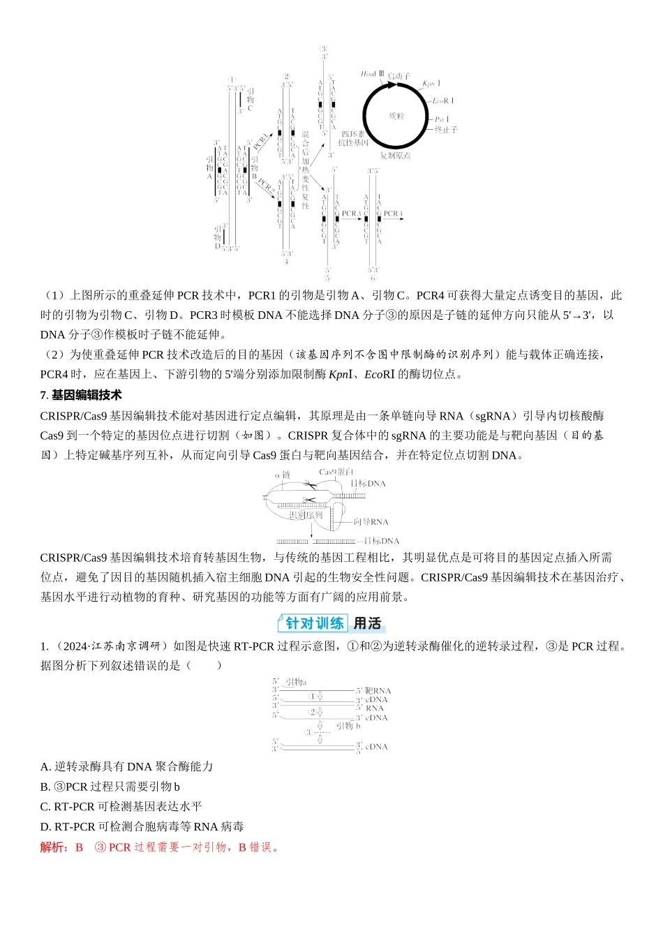 2026年三维设计一轮高中总复习生物教师用-拓展微课7　PCR技术和基因编辑技术.docx_第3页