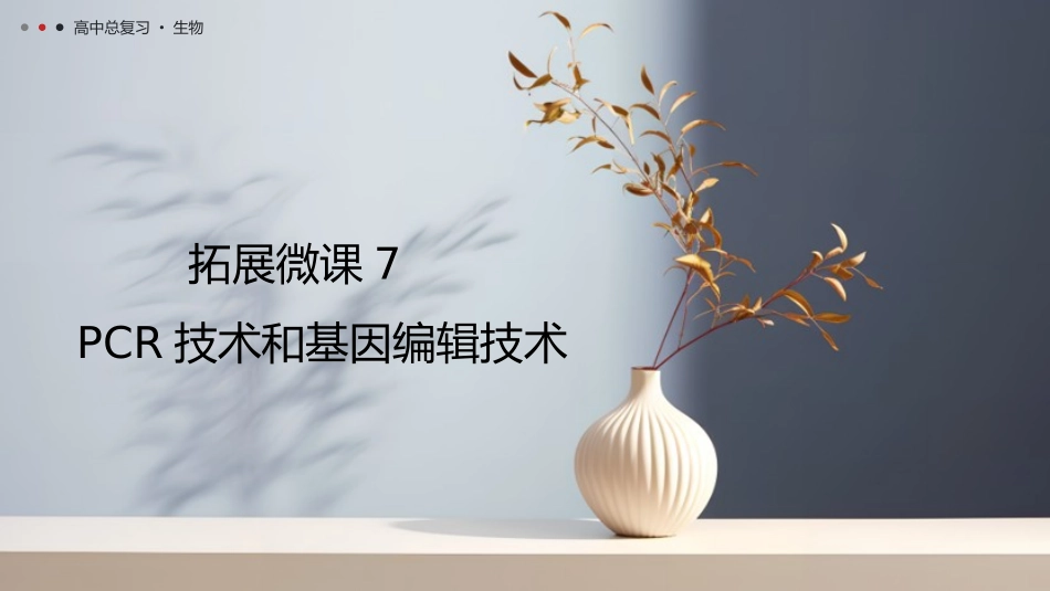 2026年三维设计一轮高中总复习生物教师用-拓展微课7　PCR技术和基因编辑技术.pptx_第1页