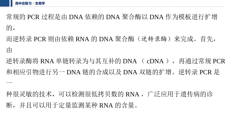 2026年三维设计一轮高中总复习生物教师用-拓展微课7　PCR技术和基因编辑技术.pptx_第3页