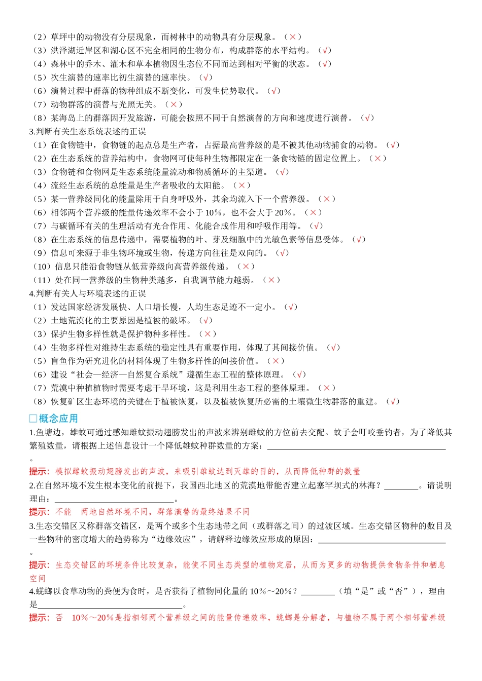 2026年三维设计一轮高中总复习生物-聚焦生物大概念  大概念6⇒生态系统中的各成分相互影响，共同实现系统的物质循环、能量流动和信息传递，生态系统通过自我调节保持相对稳定的状态.docx_第2页