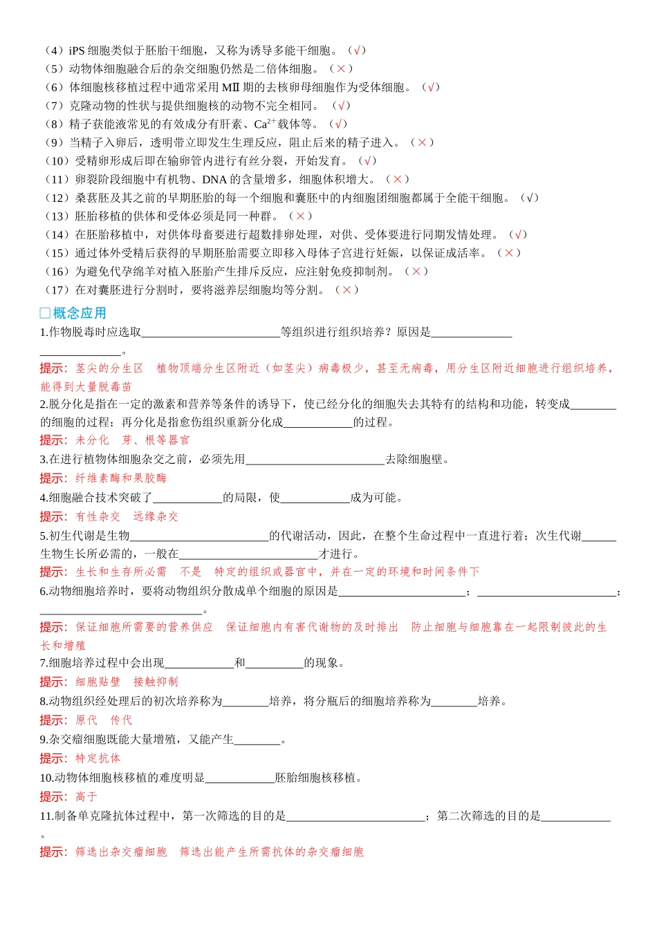 2026年三维设计一轮高中总复习生物-聚焦生物大概念  大概念8⇒细胞工程通过细胞水平上的操作，获得有用的生物体或其产品.docx_第2页