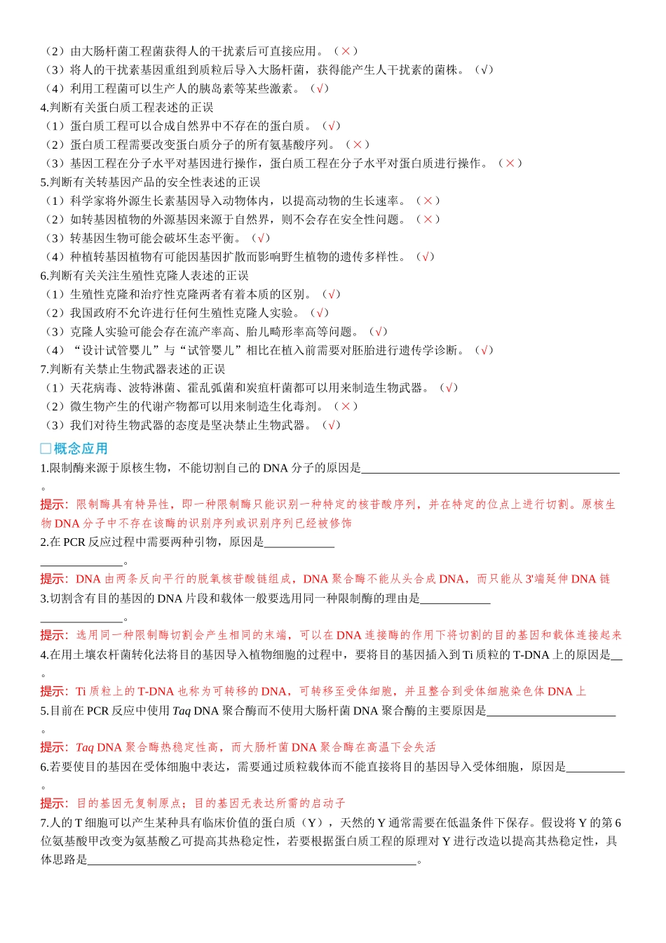2026年三维设计一轮高中总复习生物-聚焦生物大概念  大概念9⇒基因工程赋予生物新的遗传特性  大概念10⇒生物技术在造福人类社会的同时也可能会带来安全与伦理问题.docx_第2页