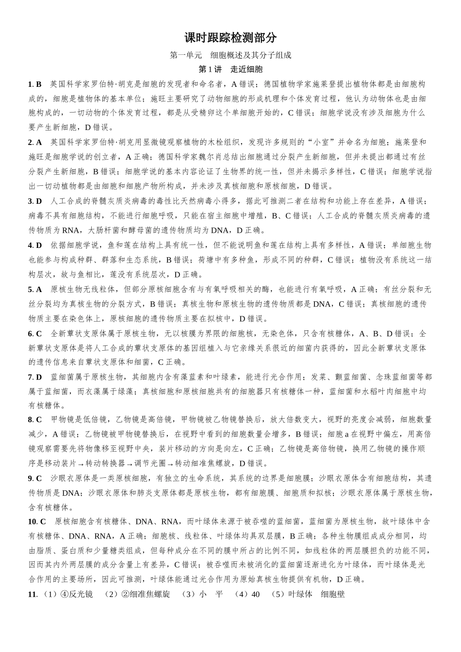 2026年三维设计一轮高中总复习生物-课时跟踪检测部分.docx_第1页