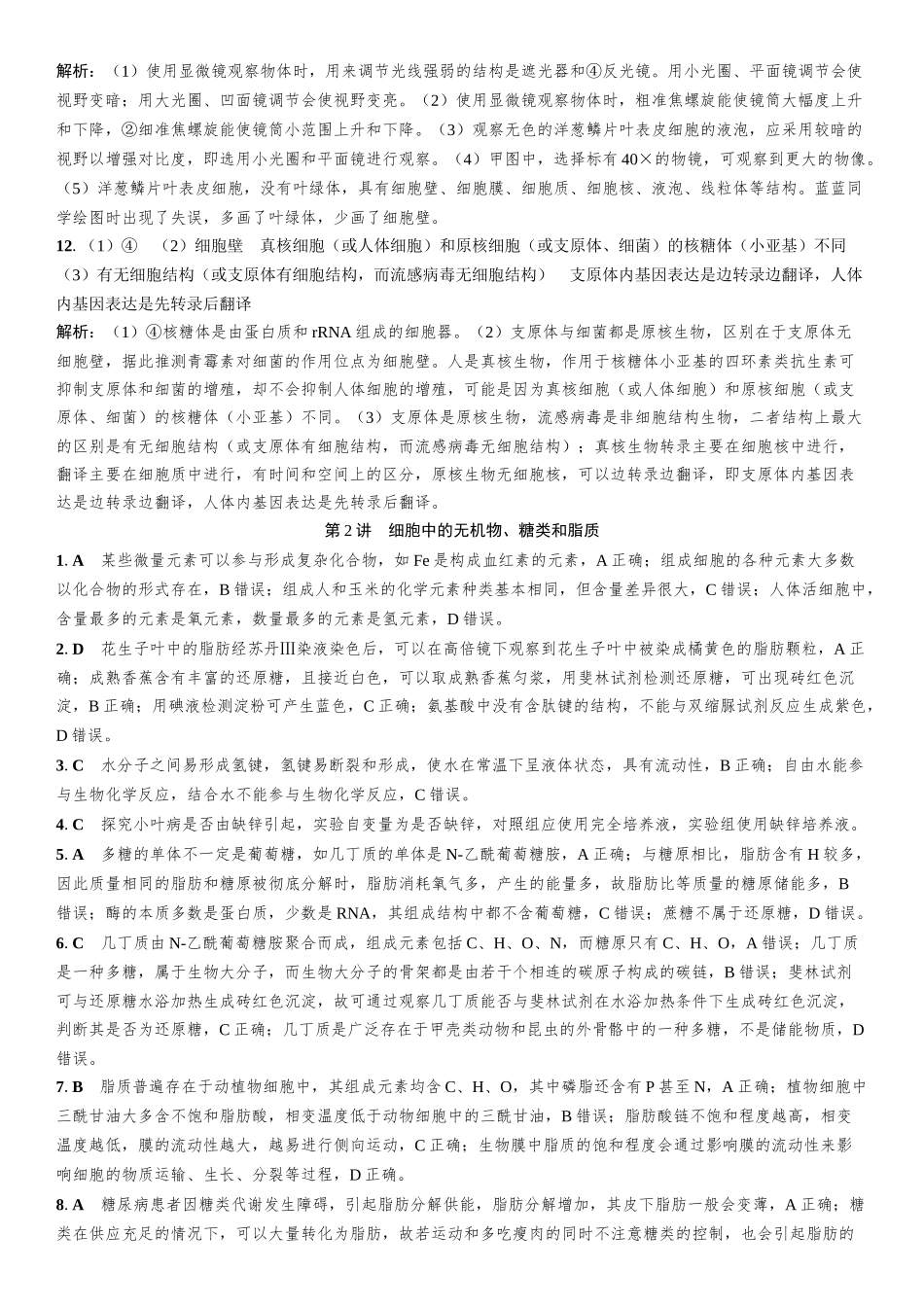 2026年三维设计一轮高中总复习生物-课时跟踪检测部分.docx_第2页