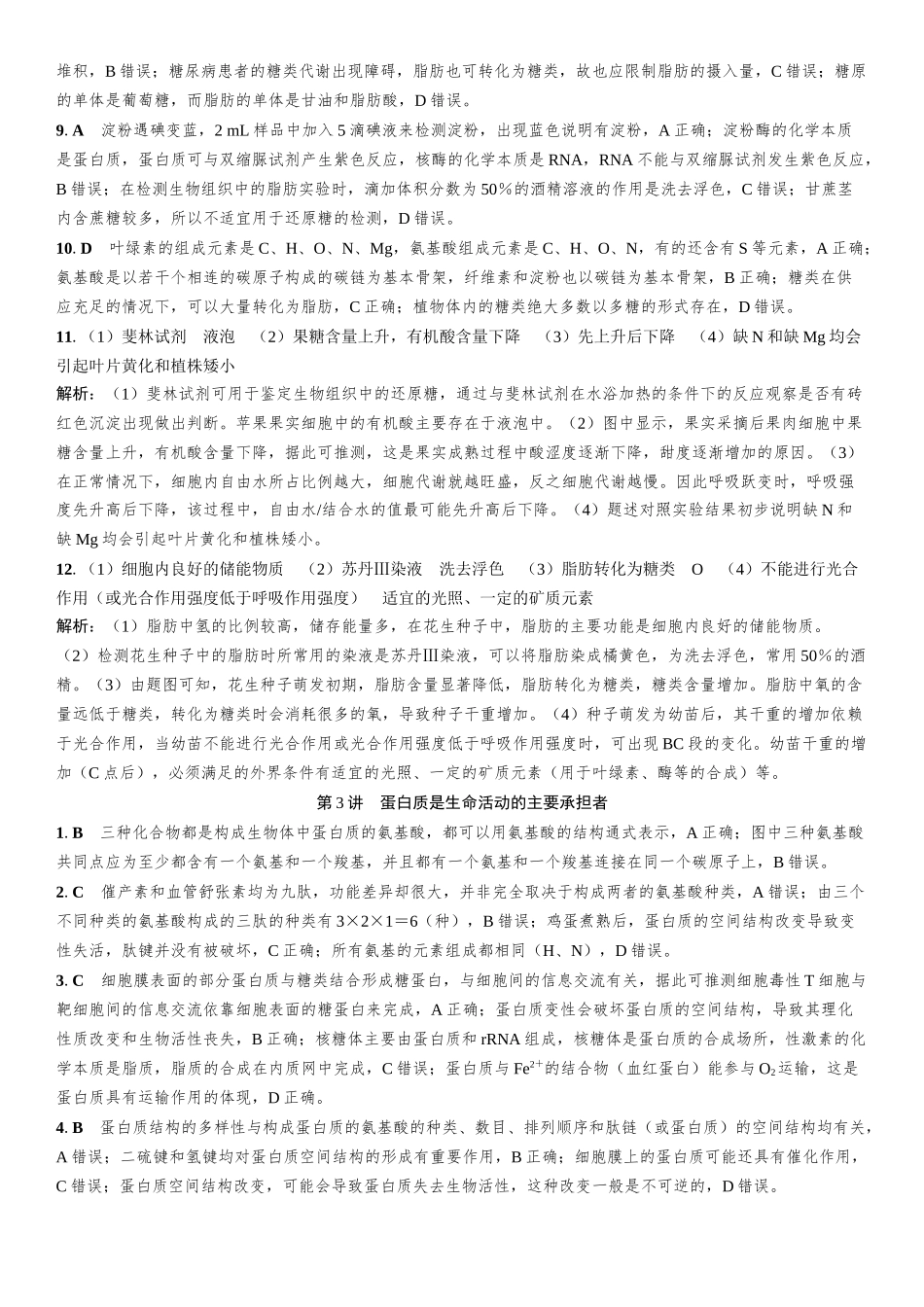 2026年三维设计一轮高中总复习生物-课时跟踪检测部分.docx_第3页