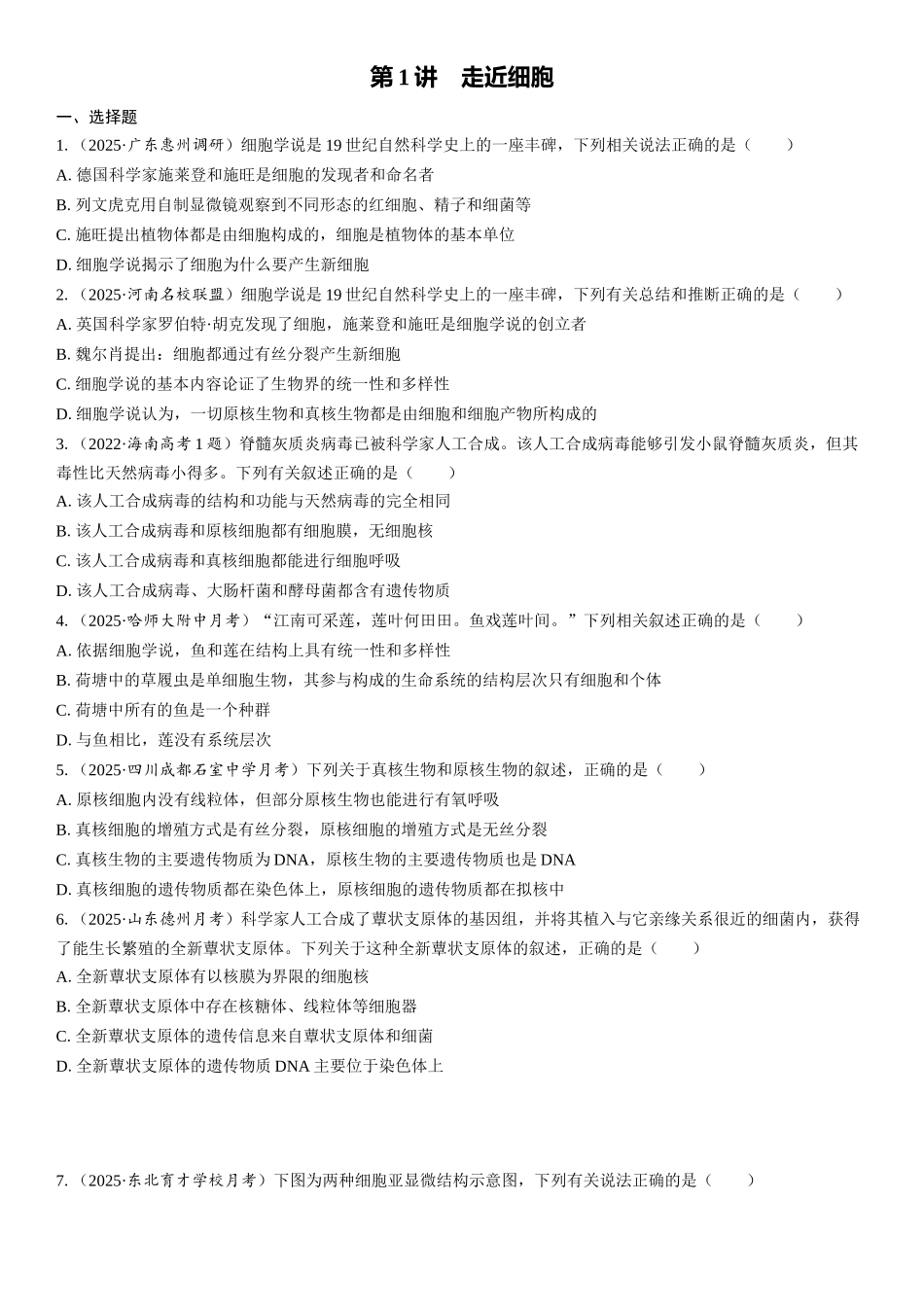 2026年三维设计一轮高中总复习生物课时跟踪检测-第1讲　走近细胞.docx_第1页
