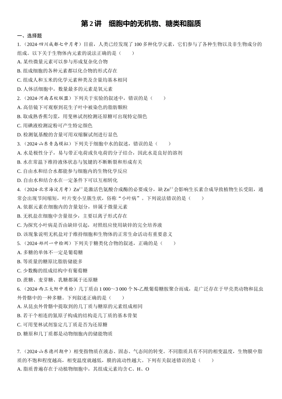 2026年三维设计一轮高中总复习生物课时跟踪检测-第2讲　细胞中的无机物、糖类和脂质.docx_第1页