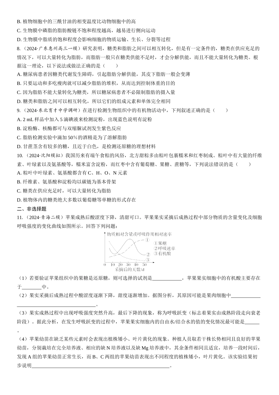 2026年三维设计一轮高中总复习生物课时跟踪检测-第2讲　细胞中的无机物、糖类和脂质.docx_第2页