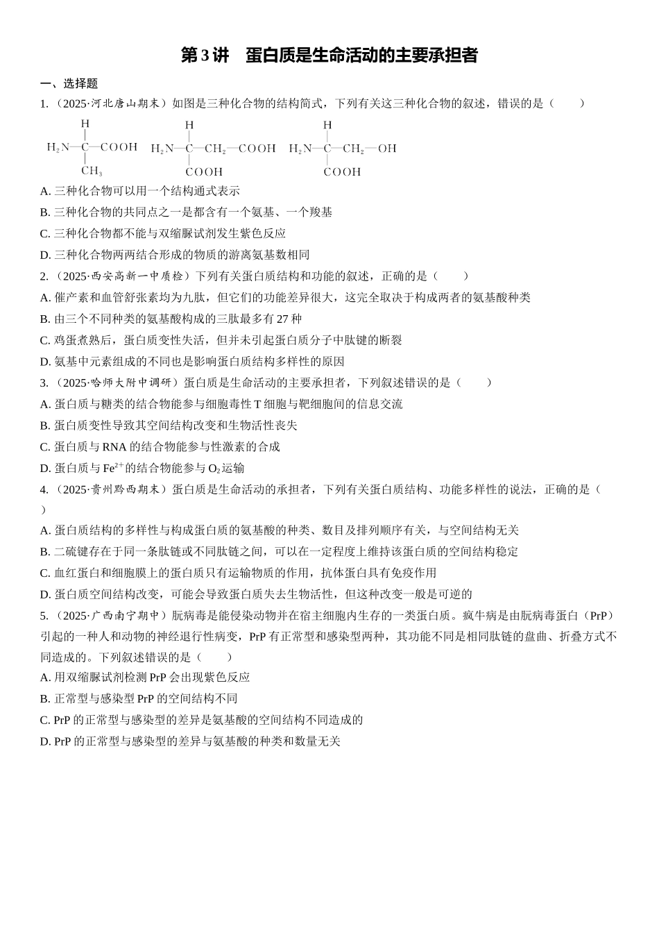 2026年三维设计一轮高中总复习生物课时跟踪检测-第3讲　蛋白质是生命活动的主要承担者.docx_第1页