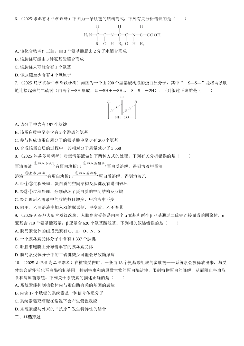 2026年三维设计一轮高中总复习生物课时跟踪检测-第3讲　蛋白质是生命活动的主要承担者.docx_第2页