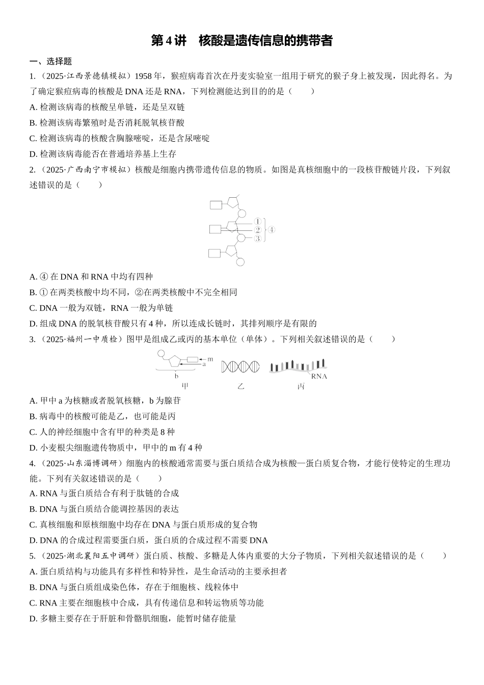 2026年三维设计一轮高中总复习生物课时跟踪检测-第4讲　核酸是遗传信息的携带者.docx_第1页